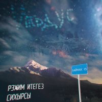 Рэхим Итегез - Сихырсы (2014)
