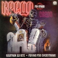 Кредо - Платим за Все (1990)