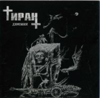 Tiran - Демония (2009)