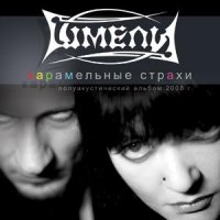 Шмели - Карамельные страхи (2008)  Lossless