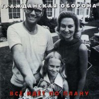 Гражданская Оборона - Всё Идёт по Плану [CD, album, reissue] (2001)