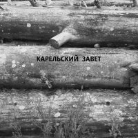 Hverge - Карельский завет (2013)