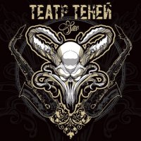 Театр Теней - Sax (2017)