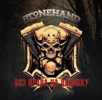 Stonehand - Без Права На Ошибку (2016)  Lossless