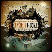 Троин - С Другой Стороны Земли (2017)