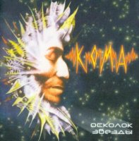 КОМА - Осколок Звезды (2004)
