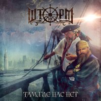 Шторм - Там, Где Нас Нет (2017)