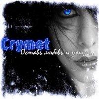 Crymet - Оставь любовь и уходи (2011)
