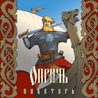 Опричь - Поветерь (2017)