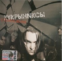 Кукрыниксы - Столкновение (2004)