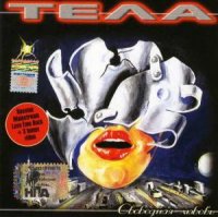 Тела - Свободная любовь (2005)