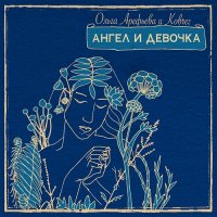Ольга Арефьева И Ковчег - Ангел И Девочка (2017)