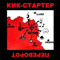 Кик-Стартер - Переворот (2015)