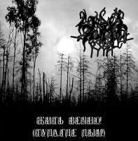 Чёрные Озёра - Жить Вечно! (Туда, Где Дым!) (2009)