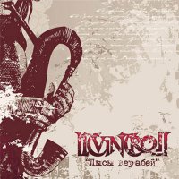 Litvintroll - Лысы Верабей (2009)