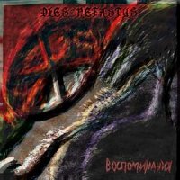 Dies Nefastus - Воспоминания (2005)