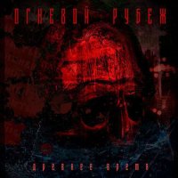 Огневой Рубеж - Древнее Время (2016)