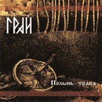 Грай - Полынь-Трава (2009)