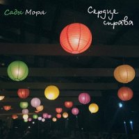 Сады Моря - Сердце Справа (2016)