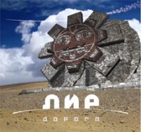 ЛИР - Дорога (2003)