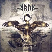 Arda - Северный Крест (2017)