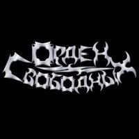 Орден Свободных - Орден Свободных (2009)