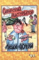 Сибирский мастурбатор - Люди охуели (1991)