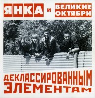 Янка - Деклассированным Элементам (1988)