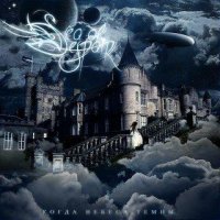 Sea Of Despair - Когда Небеса Темны (2010)