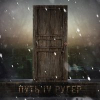 Ругер - Путь IV (2015)