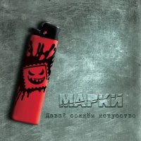 Марки - Давай сожжём искусство (2011)