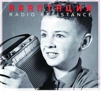 Адаптация - Radio Resistance (Vol.1) (2017)