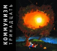 Коммунизм - Тринадцать (1990)