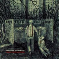 Пионерлагерь Пыльная Радуга - Правда О Потерянном Времени (2015)
