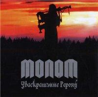 Молат - Уваскрашэнне Герояў (2010)