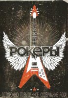 Клип VA - Рокеры (2009)