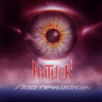 Натиск - Под прицелом [EP] (2016)