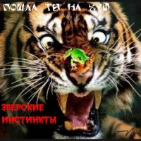 ЗВЕРСКИЕ ИНСТИНКТЫ - ПОШЛА ТЫ НА ХУЙ (2003)