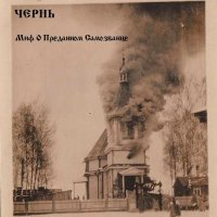 Чернь - Миф О Преданном Самозванце (2010)