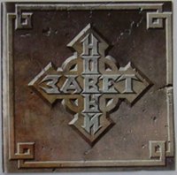Новый Завет - Аллилуйя / Изгоняющий дьявола (Edition on CD 1997) (1990/1992)