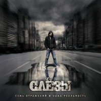 Слезы - Семь Отражений и Одна Реальность (2008)