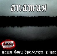 Апатия - Наши Боги Дремлют В Нас (2009)