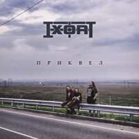 Ixort - Приквел (2016)