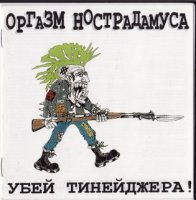 Оргазм Нострадамуса - Убей Тинейджера! (2000)