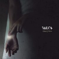 Обе-Рек - Здесь (2016)