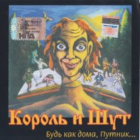 Король и Шут - Будь как Дома, Путник (1996)