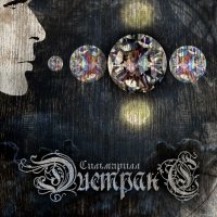 Дистранс - Сильмарилл (2014)