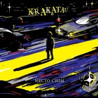 Krakatau - Место силы (2014)