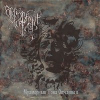 Откровения Дождя - Мраморные Тона Отчаяния (2007)  Lossless