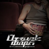 Оттиск Форм - Поколение Popcorn (2017)
